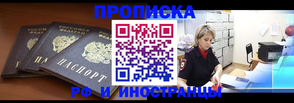 купить прописку в Ингушетии